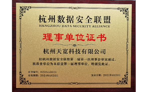 杭州数据安全联盟理事单位